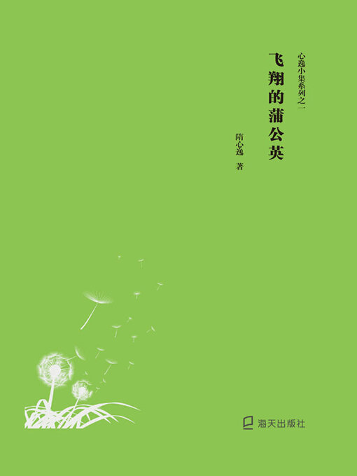 Title details for 飞翔的蒲公英 by 隋心逸著 - Available